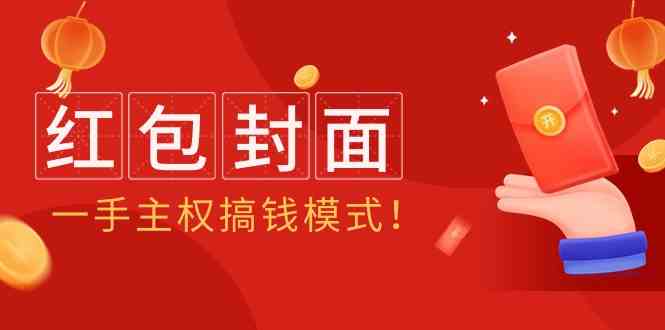 （9370期）2024年某收费教程：红包封面项目，一手主权搞钱模式！-财富区
