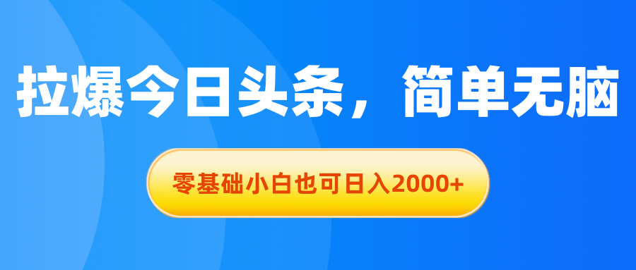 （11077期）拉爆今日头条，简单无脑，零基础小白也可日入2000+-财富区