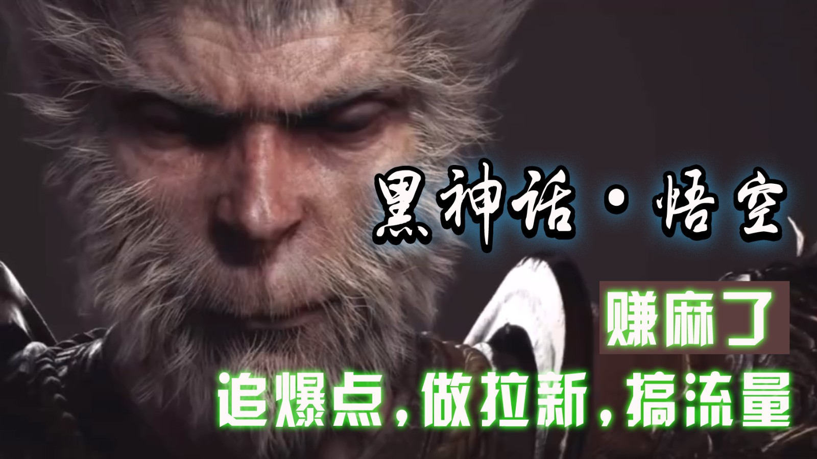 黑神话悟空离线完整版+修改器，追爆点做拉新搞流量，赚麻了-财富区