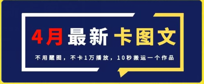 4月抖音最新卡图文，不用醒图，不卡1万播放，10秒搬运一个作品-财富区