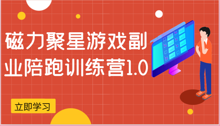 磁力聚星游戏副业陪跑训练营1.0，安卓手机越多收益就越可观-财富区