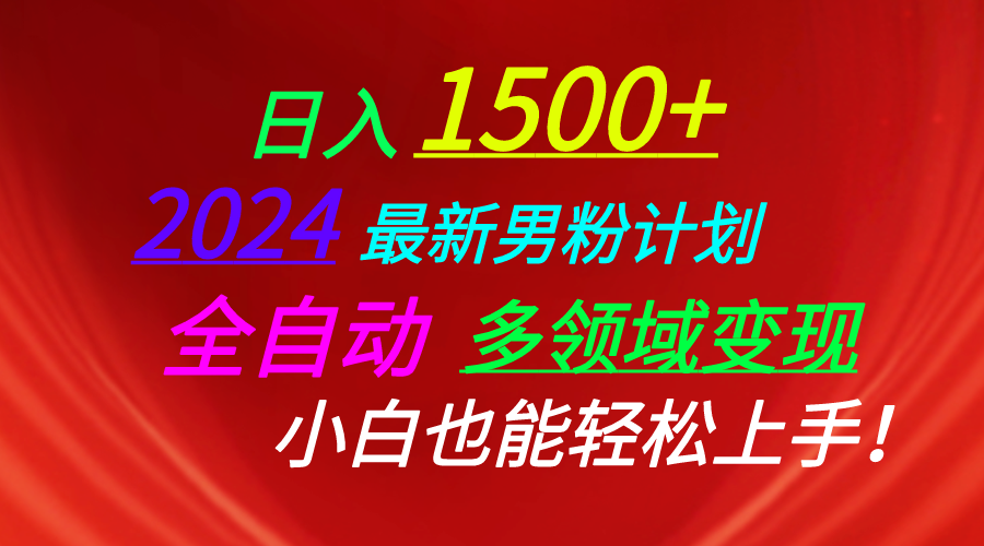 （10635期）日入1500+，2024最新男粉计划，视频图文+直播+交友等多重方式打爆LSP…-财富区