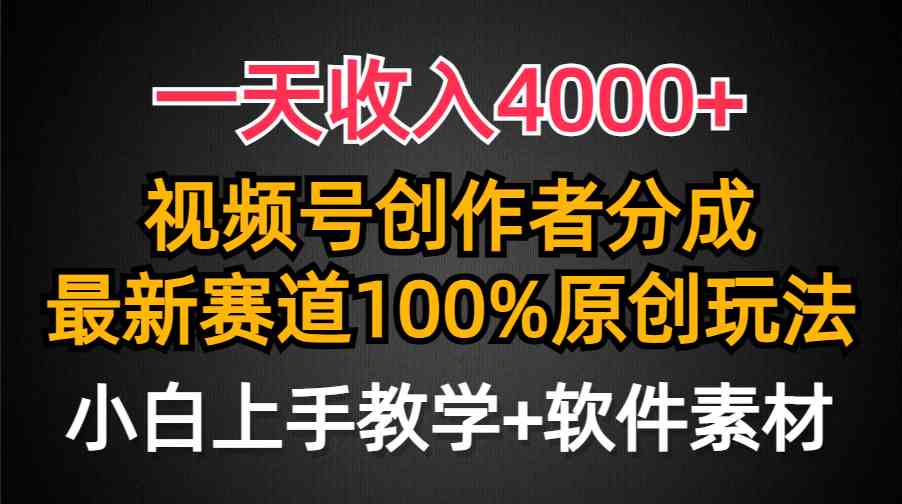 （9694期）一天收入4000+，视频号创作者分成，最新赛道100%原创玩法，小白也可以轻…-财富区