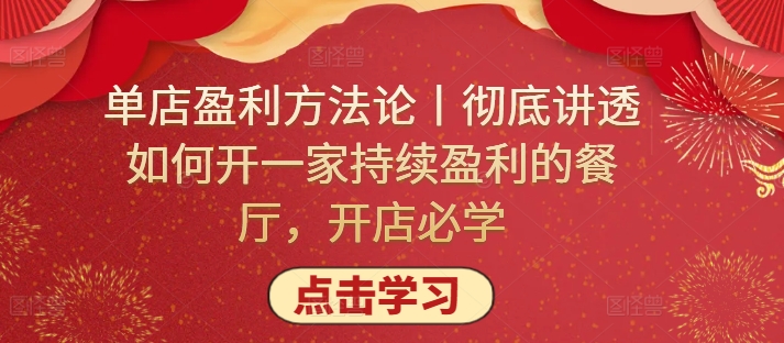 单店盈利方法论丨彻底讲透如何开一家持续盈利的餐厅，开店必学-财富区