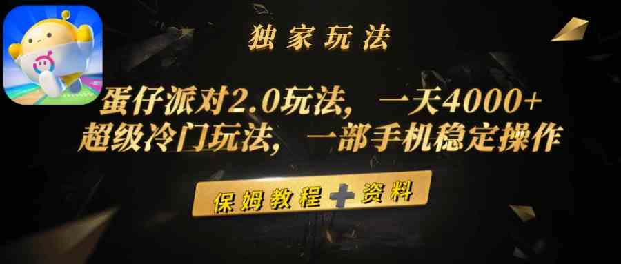 （9524期）蛋仔派对2.0玩法，一天4000+，超级冷门玩法，一部手机稳定操作-财富区