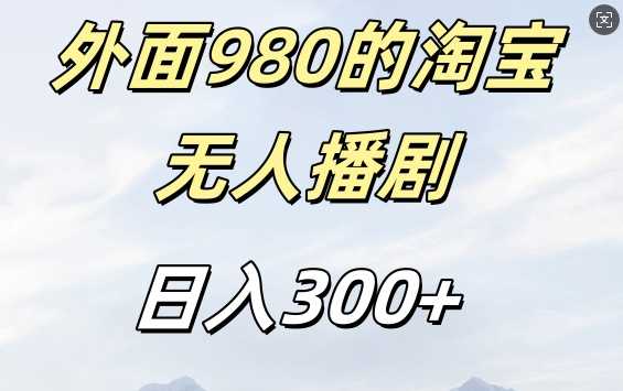 外面卖980的淘宝短剧挂JI玩法，不违规不封号日入300+【揭秘】-财富区