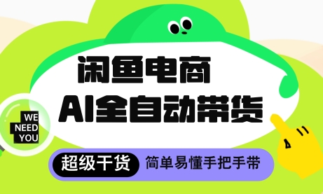 闲鱼电商4.0，AI工具全自动托管，让你月入8k+【揭秘】-财富区