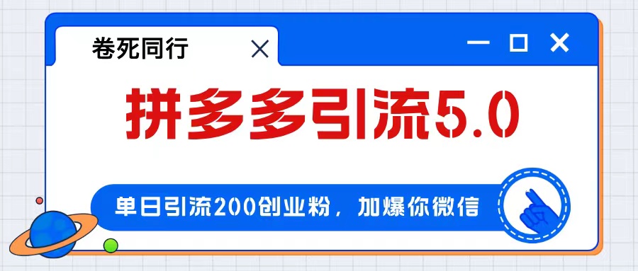 （12533期）拼多多引流付费创业粉，单日引流200+，日入4000+-财富区