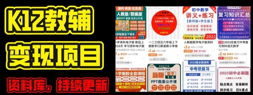 2024年K12学科资料变现项目，实操教程，附资料库每天更新(家长可自用)-财富区