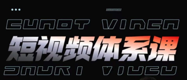 短视频完整知识体系课，一次性搞懂短视频，运营手法、内容制作、投放技巧项目玩法-财富区