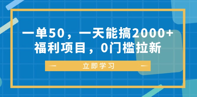 （12979期）一单50，一天能搞2000+，福利项目，0门槛拉新-财富区