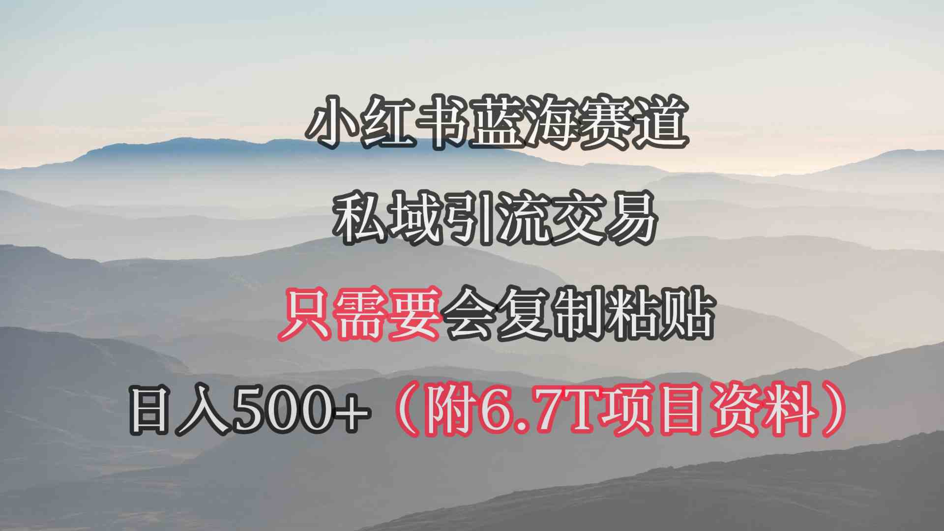 （9487期）小红书短剧赛道，私域引流交易，会复制粘贴，日入500+（附6.7T短剧资源）-财富区
