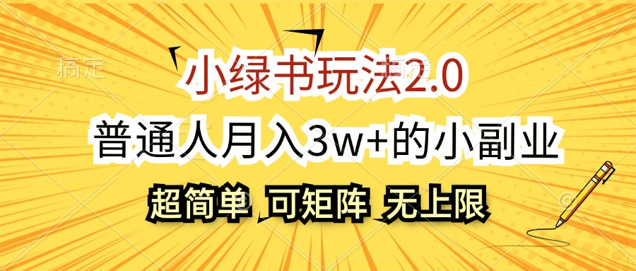 （12374期）小绿书玩法2.0，超简单，普通人月入3w+的小副业，可批量放大-财富区