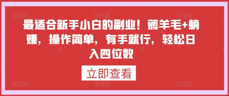 最适合新手小白的副业！薅羊毛+躺赚，操作简单，有手就行，轻松日入四位数-财富区