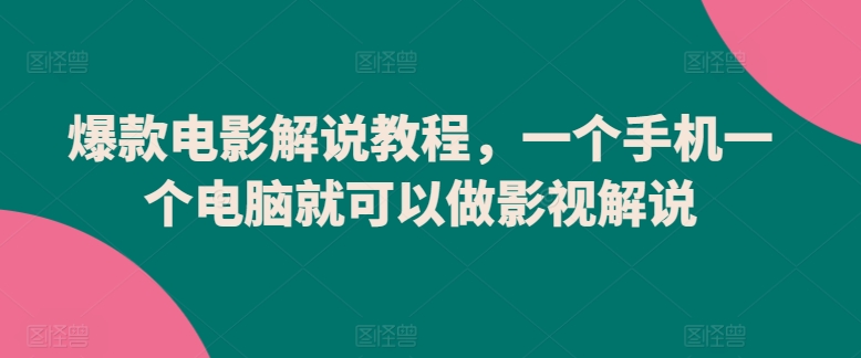 爆款电影解说教程，一个手机一个电脑就可以做影视解说-财富区