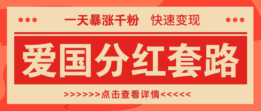 一个极其火爆的涨粉玩法，一天暴涨千粉的爱国分红套路，快速变现日入300+-财富区