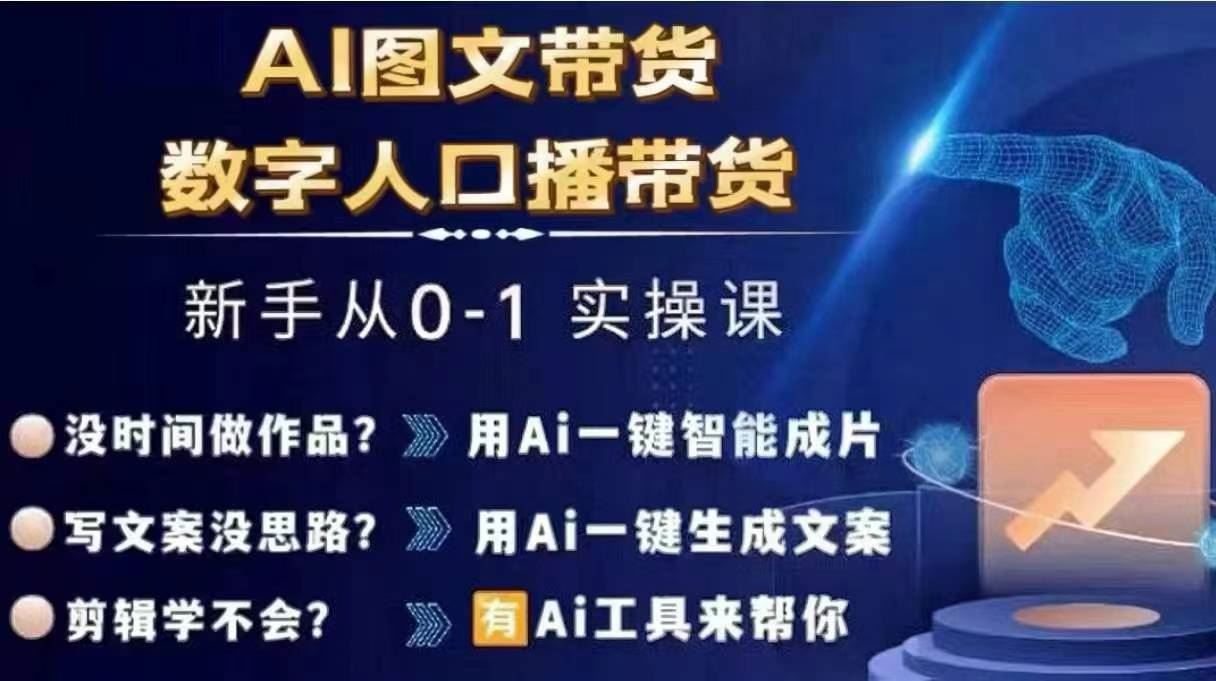 Ai图文带货+数字人口播带货，从0~1实操体系课-财富区