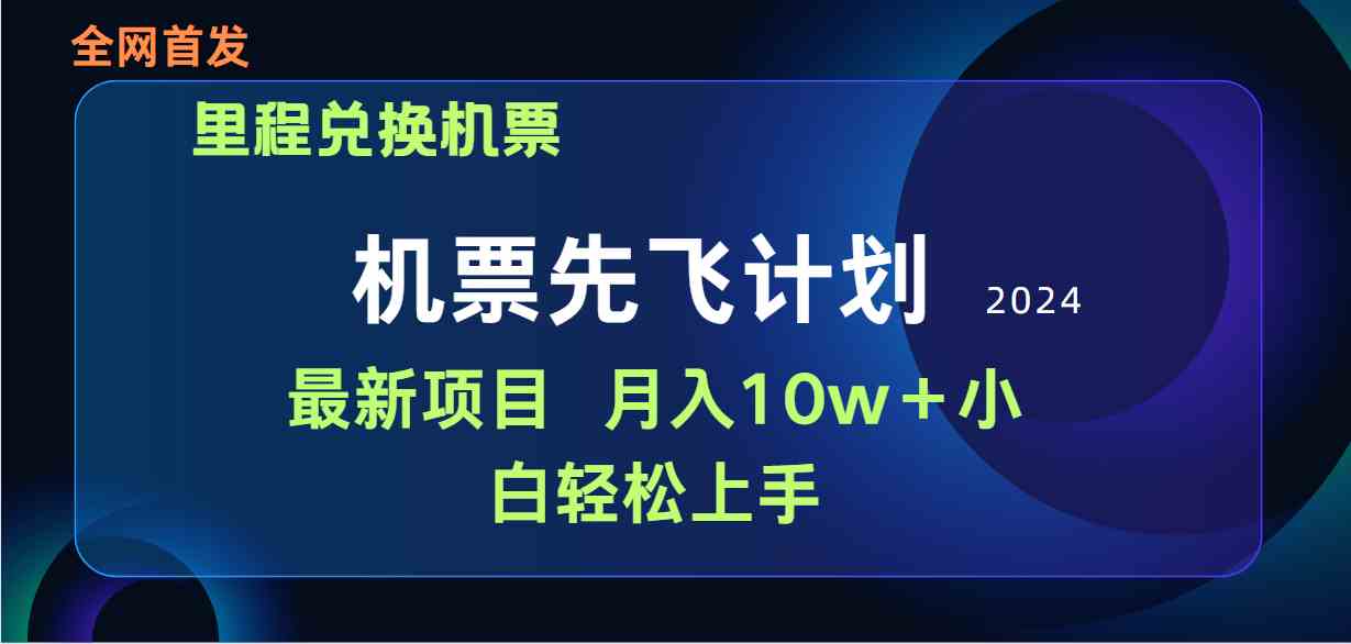 （9983期）用里程积分兑换机票售卖赚差价，纯手机操作，小白兼职月入10万+-财富区