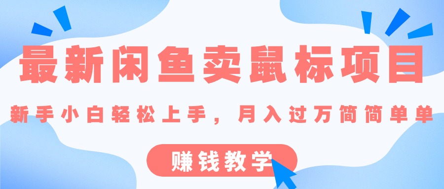 （10755期）最新闲鱼卖鼠标项目,新手小白轻松上手，月入过万简简单单的赚钱教学-财富区