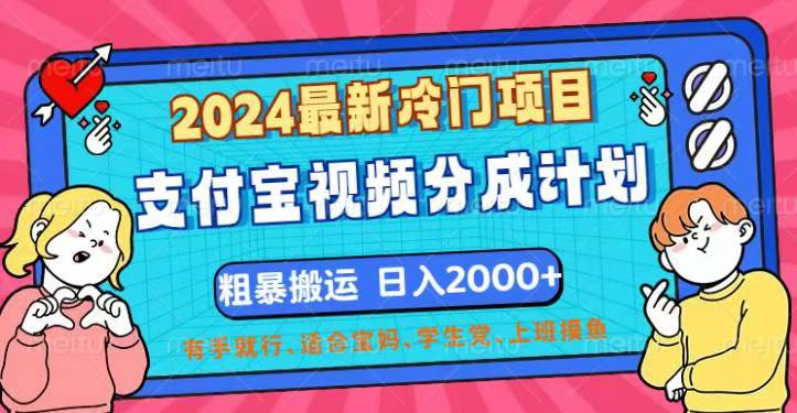 （12407期）2024最新冷门项目！支付宝视频分成计划，直接粗暴搬运，日入2000+，有…-财富区
