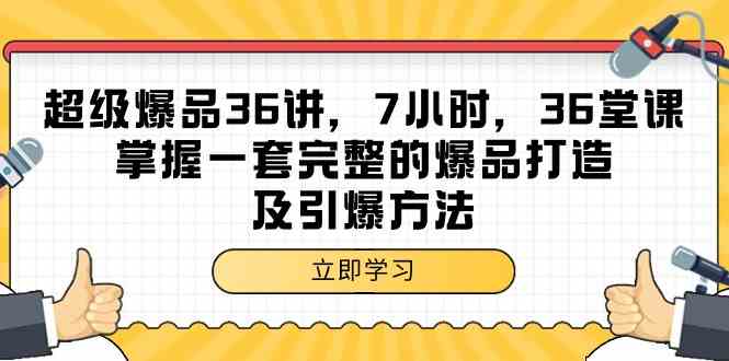 （9525期）超级爆品-36讲，7小时，36堂课，掌握一套完整的爆品打造及引爆方法-财富区