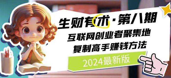 2024生财有术·第八期 互联网创业者聚集地，复制高手赚钱方法(6月更新)-财富区