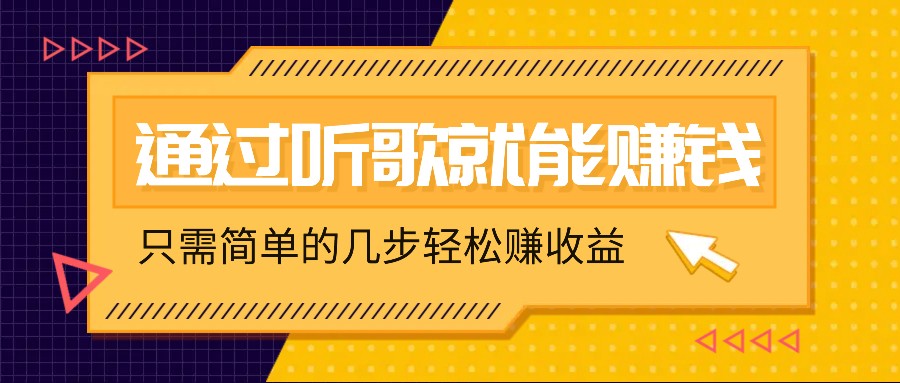 听歌也能赚钱，无门槛要求，只需简单的几步，就能轻松赚个几十甚至上百。-财富区