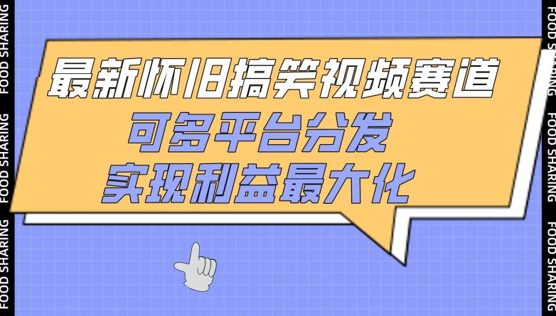 最新怀旧搞笑视频赛道，可多平台分发，实现利益最大化-财富区