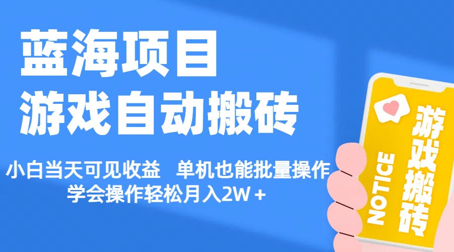 （11265期）【蓝海项目】游戏自动搬砖 小白当天可见收益 单机也能批量操作 学会操…-财富区