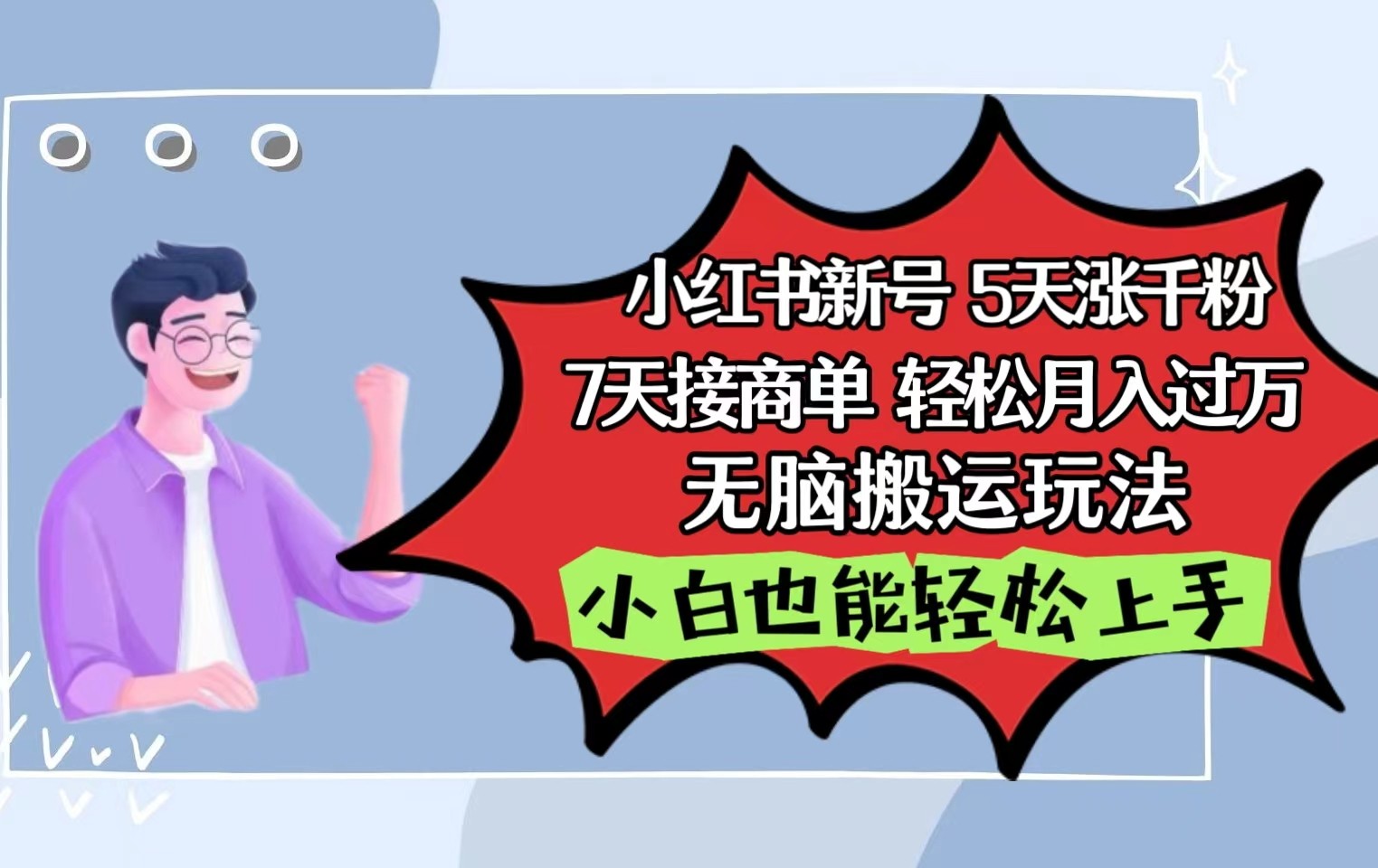 小红书影视泥巴追剧5天涨千粉7天接商单轻松月入过万无脑搬运玩法，小白也能轻松上手-财富区
