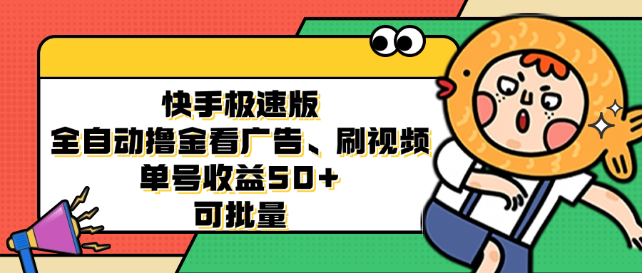 （12951期）快手极速版全自动撸金看广告、刷视频 单号收益50+ 可批量-财富区