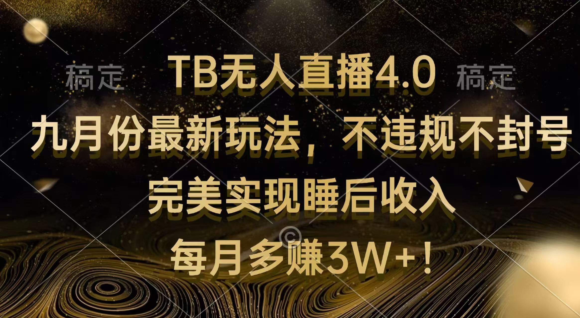 （12513期）TB无人直播4.0九月份最新玩法 不违规不封号 完美实现睡后收入 每月多赚3W+-财富区