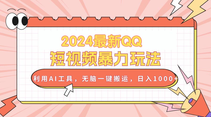 （10746期）2024最新QQ短视频暴力玩法，利用AI工具，无脑一键搬运，日入1000+-财富区