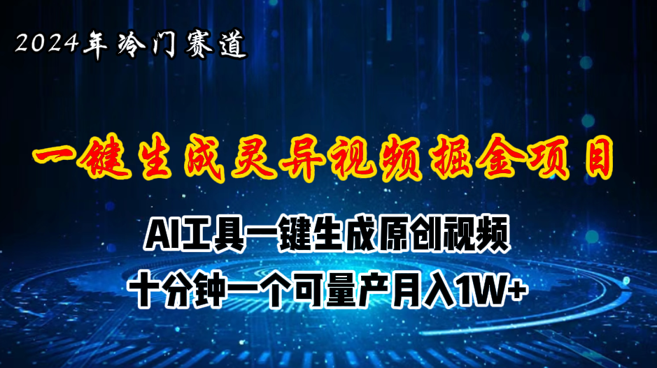 （11252期）2024年视频号创作者分成计划新赛道，灵异故事题材AI一键生成视频，月入…-财富区