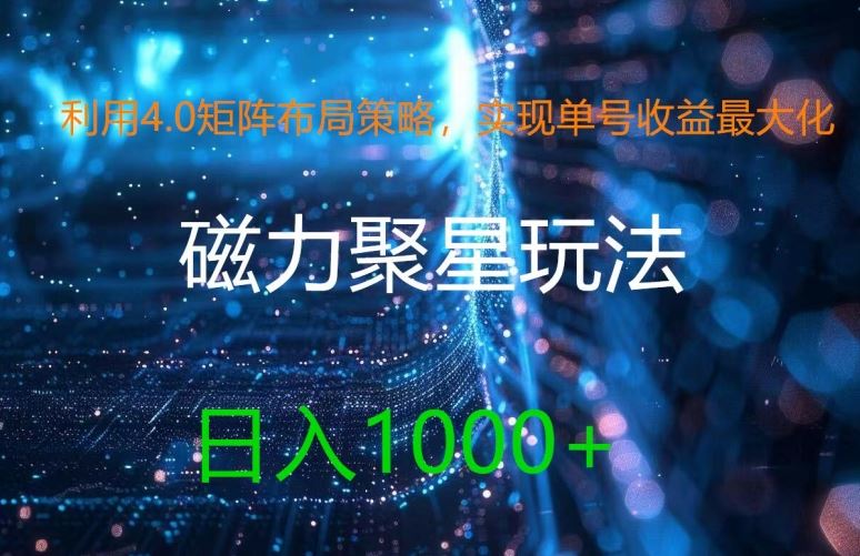 利用4.0矩阵布局策略，实现单号收益最大化，磁力聚星新玩法，日入1k+【揭秘】-财富区