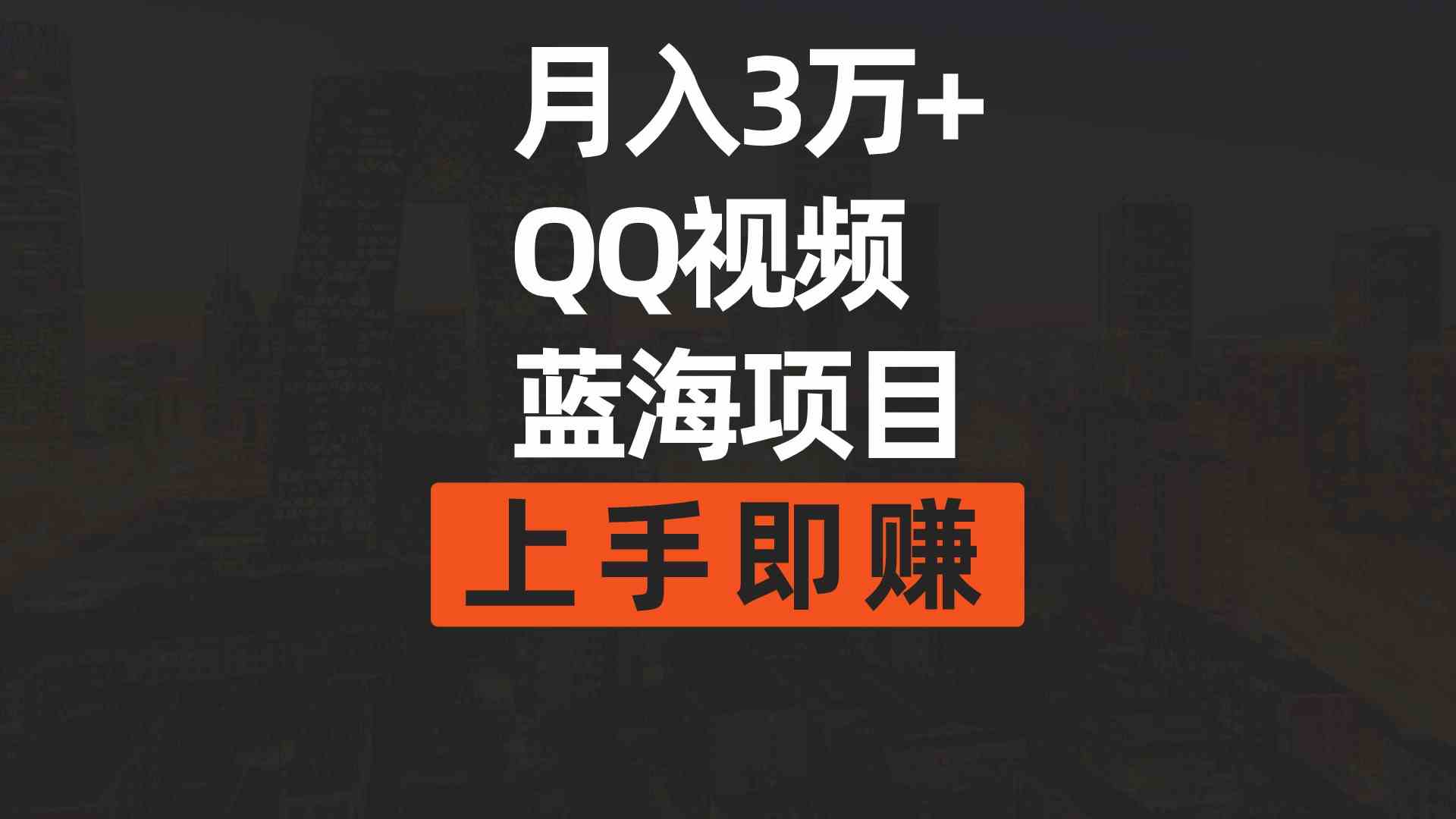 （9503期）月入3万+ 简单搬运去重QQ视频蓝海赛道  上手即赚-财富区