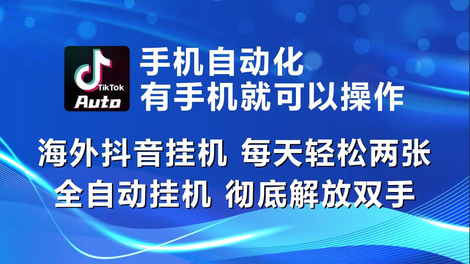 （10798期）海外抖音挂机，每天轻松两三张，全自动挂机，彻底解放双手！-财富区