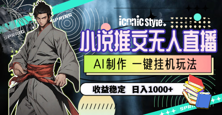 （10326期）小说推文无人直播一键挂机最新玩法，AI制作，收益稳定，日入1000+-财富区