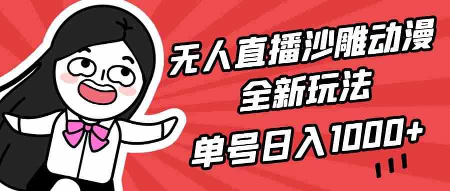 （9521期）无人直播沙雕动漫全新玩法，单号日入1000+，小白可做，详细教程-财富区