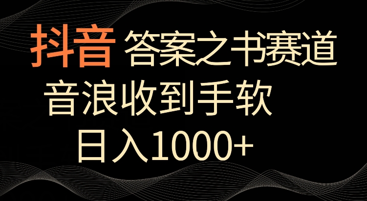 抖音答案之书赛道，每天两三个小时，音浪收到手软，日入1000+-财富区