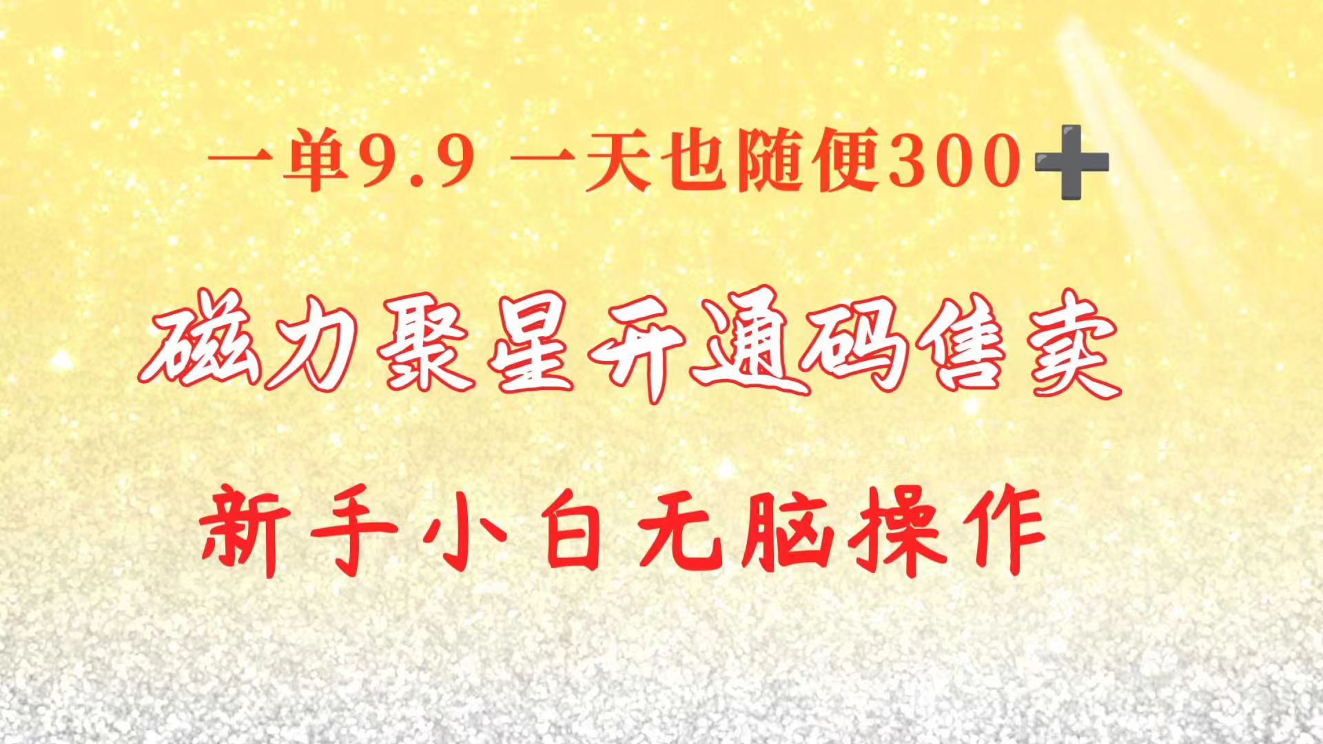 （10519期）快手磁力聚星码信息差 售卖 一单卖9.9 一天也轻松300+ 新手小白无脑操作-财富区