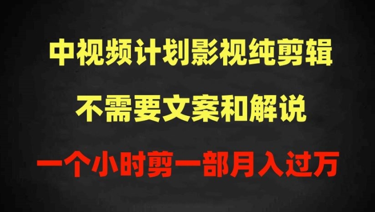 中视频计划影视纯剪辑，不需要文案和解说，一个小时剪一部，100%过原创月入过万-财富区