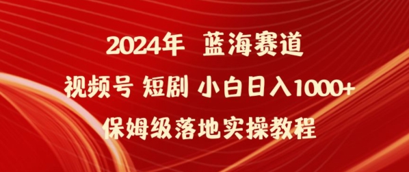 2024年视频号短剧新玩法小白日入1000+保姆级落地实操教程-财富区