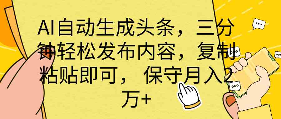 （10146期） AI自动生成头条，三分钟轻松发布内容，复制粘贴即可， 保底月入2万+-财富区
