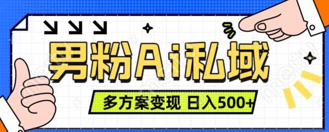 男粉项目，Ai图片转视频，多种方式变现，日入500+-财富区