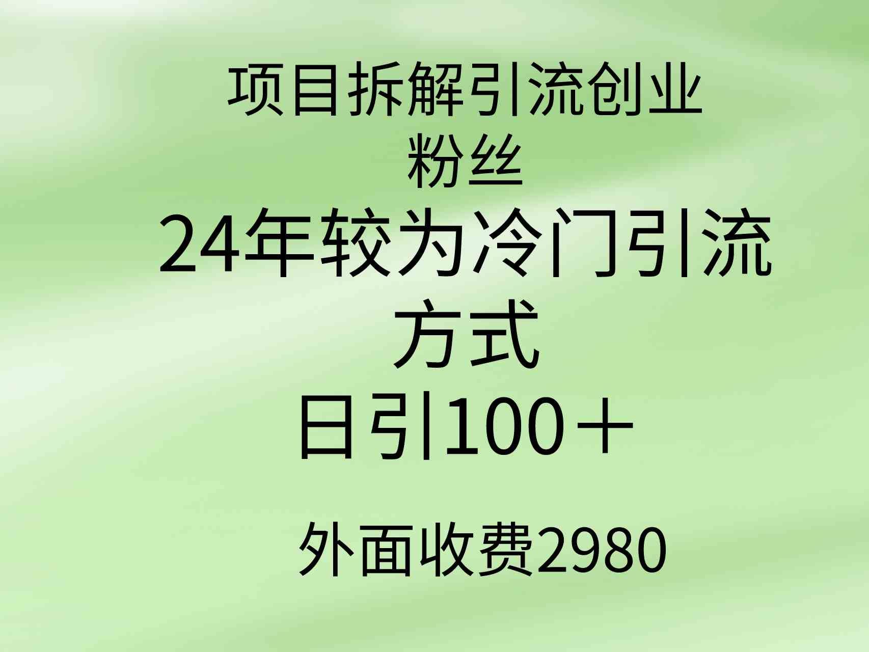（9489期）项目拆解引流创业粉丝，24年较冷门引流方式，轻松日引100＋-财富区