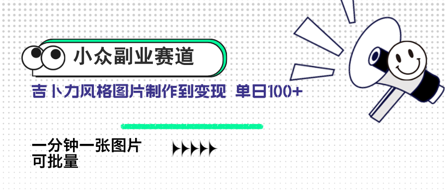 小众副业赛道 吉卜力图片售卖 单日100+ AI一键生成-财富区