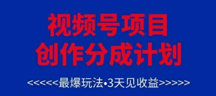视频号创作分成计划，最爆玩法，3天见收益，单号每月可以产出3k+，可矩阵-财富区