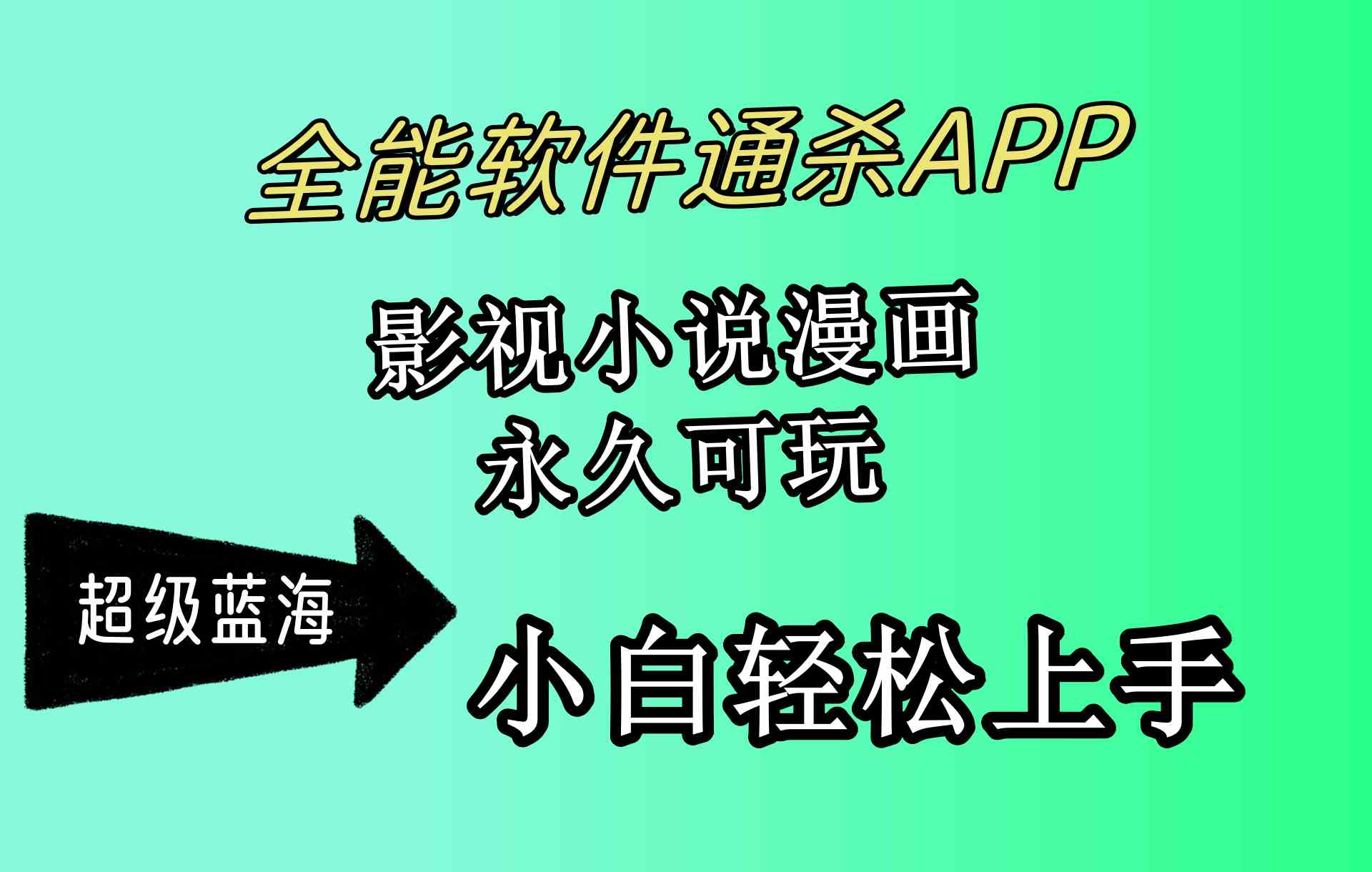（10012期）全能软件通杀APP，影视小说漫画，轻轻松松月入3w+，永久可玩，小白轻松…-财富区