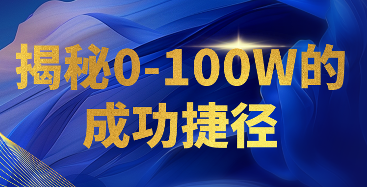 揭秘0-100W的成功捷径，教你打造自己的知识付费体系，日入3000+-财富区